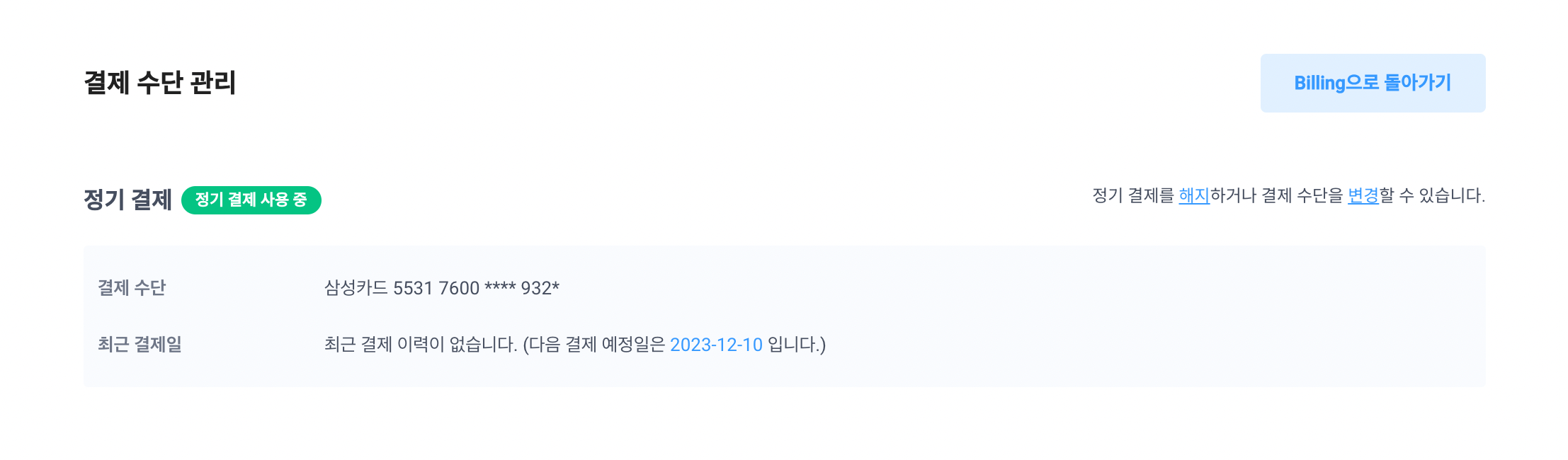 결제 수단 관리_해지:변경.png